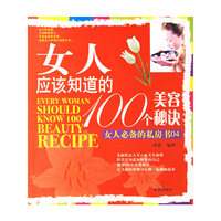 女人应该知道的100个美容秘诀