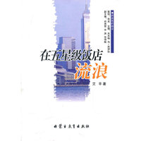 蔚蓝色的故乡系列文学丛书——《在五星级饭店流浪》散文/刘艾平(汉)