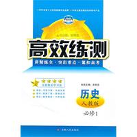 高效练测——历史必修1 配人教版