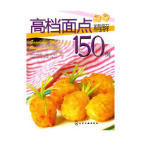 高档面点精解150例