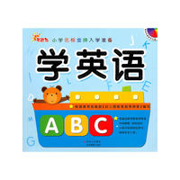 小学名校金牌入学准备——学英语（附光盘）
