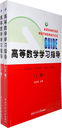高等数学学习指导（上册）