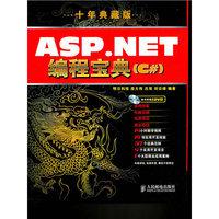 ASP.NET编程宝典(十年典藏版)