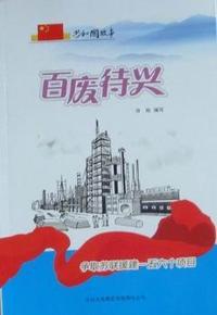 百废待兴-争取苏联援建一五六个项目