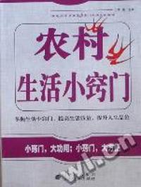 农村生活小窍门