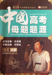 中国高考母题题源(语文A版2011新课标高考必备)/王后雄高考教辅系列丛书
