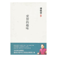 傅佩荣－爱智的趣味