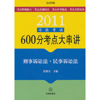 2011司法考试600分考点大串讲:刑事诉讼法 民事诉讼法