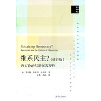 维系民主-西方政治与新闻客观性-修订版