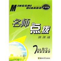七年级数学下（适合新课标沪科版）2010.11印刷：名师点拨课课通