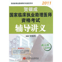 2011-贺银成国家临床执业助理医师资格考试辅导讲义-新大纲最新版