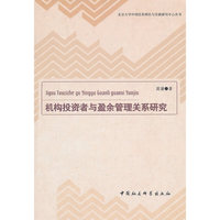 机构投资者与盈余管理关系研究