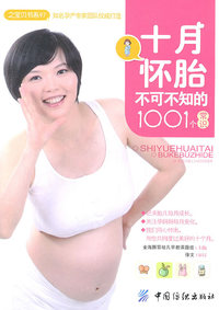 之宝贝书系－十月怀胎不可不知的1001个常识