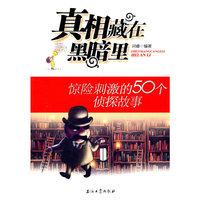 真相藏在黑暗里-惊险刺激的50个侦探故事