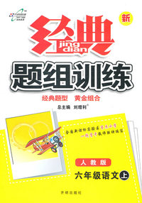 六年级语文上-人教版-经典题组训练