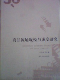 商品流通规模与速度研究