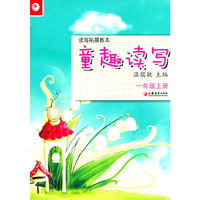 读写拓展教本·童趣读写（一年级上册）