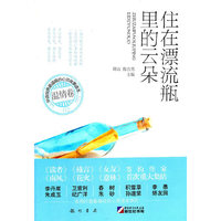 住在漂流瓶里的云朵-华语世界最温暖的心灵故事读本 温情卷-02
