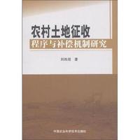 农村土地征收程序与补偿机制研究