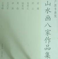 广西书画院山水画八家作品集