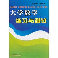大学数学练习与测试