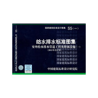 S5（一）室外给水管道工程及附属设施（一）（2011年合订本）-给水排水专业