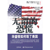 无谓的恐慌-华盛顿如何毁了美国