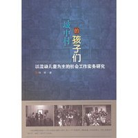 “城中村”的孩子们：以流动儿童为主的社会工作实务研究