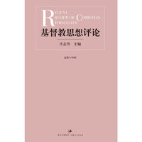 基督教思想评论