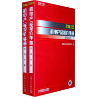 2012-泵阀分册-机电产品报价手册-(上.下册2本)