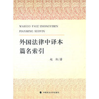 外国法律中译本篇名索引
