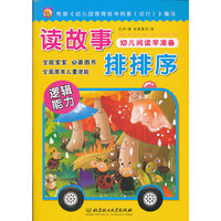 幼儿阅读早准备.读故事 排排序