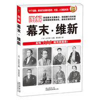 图解幕末·维新：90个话题，解读日本幕末政权、社会、人物的关系；配有108幅精美插图！
