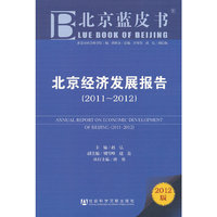 北京蓝皮书：北京经济发展报告（2011~2012）