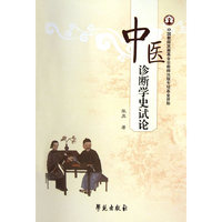 中医诊断学史试论
