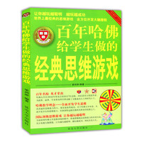 “博识教育”泛读文库——百年哈佛给学生做的经典思维游戏