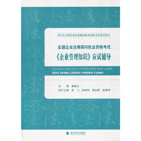 全国企业法律顾问执业资格考试:《企业管理知识》应试辅导