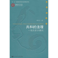 共和的法理--一项历史的研究