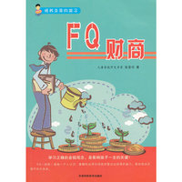 培养未来的孩子--FQ财商