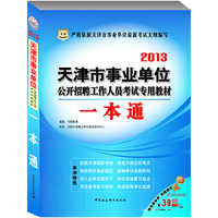 华图版2013天津市事业单位公开招聘工作人员考试专用教材：一本通（附赠39元代金券）