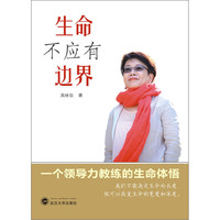 生命不应有边界——一个领导力教练的生命体悟