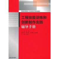 工程技能训练和创新制作实践辅导手册（普通高等院校工程训练系列规划教材）