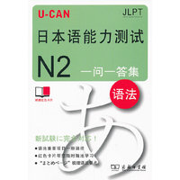 语法-U-CAN日本语能力测试一问一答集-N2