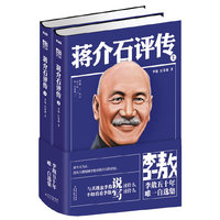 李敖50年唯一自选集·蒋介石评传 : 全2册