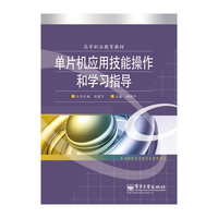 单片机应用技能操作和学习指导