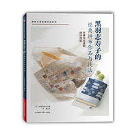 黑羽志寿子的经典拼布作品与技法（附实物原大纸型）（拼布大师黑羽老师30年拼布经验，40款经典作品，手缝与车缝的绝妙搭配）