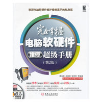 完全掌握电脑软硬件维修超级手册 第2版