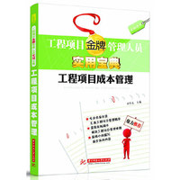 工程项目金牌管理人员实用宝典：工程项目成本管理（专业名家打造，汇集工程项目管理精华；紧贴实际操作，解决工程项目管理难题）