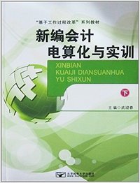 新编会计电算化与实训:下