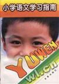 小学语文学习指南